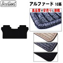 【P5倍 (7/30)限定】トヨタ アルファード 10系 セカンド用 ラグマット【高品質で最安値に挑戦】【在庫品は当日発送可】