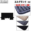 【P10倍 (11/25)限定】日産 エルグランド E52 セカンド用 ラグマット フロアマット【高品質で最安値に挑戦】【在庫品は当日発送可】