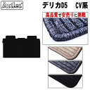 【P7倍 (6/22)限定】三菱 デリカD5 Lサイズ セカンド用 ラグマット【高品質で最安値に挑戦】【在庫品は当日発送可】(2)