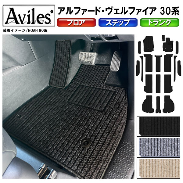 【P15倍 (5/15)限定】アルファード　ヴェルファイア　30系　フロアマット + ステップマット + ラゲッジマット【高品質で最安値に挑戦】【在庫品は当日発送可】