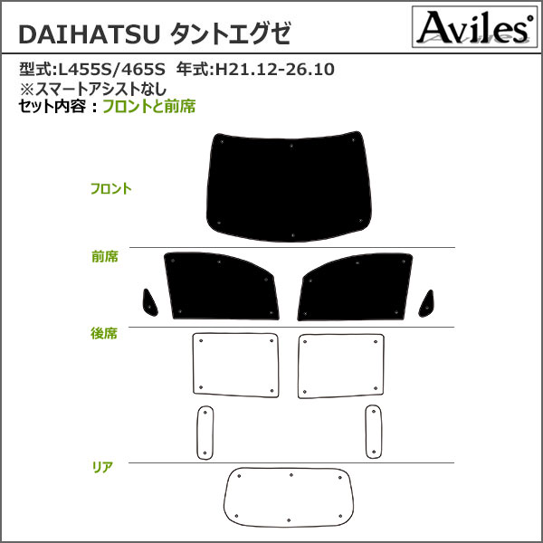 【P8倍 スーパーセール】【フロント5枚】ダイハツ タントエグゼ L455S サンシェード [カーテン 車中泊 日除け]【あす楽対応】