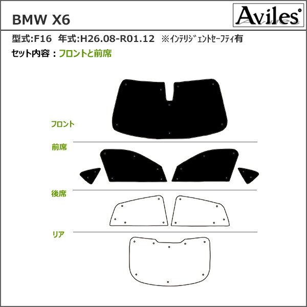 【P8倍 スーパーセール】圧倒的断熱 BMW X6 F16 H26.08-R01.12 インテリジェントセーフティ有 サンシェード フロント5枚 [カーテン 車中泊 日除け]【あす楽対応】