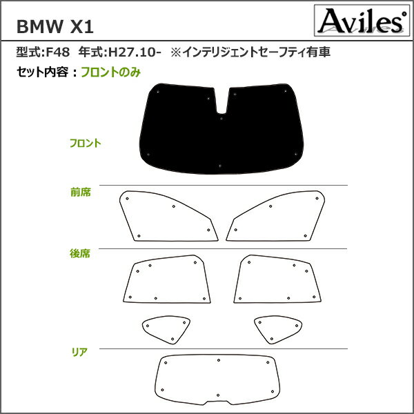 【P8倍 スーパーセール】【フロント1枚】BMW　X1　F48　サンシェード [カーテン 車中泊 日除け]【あす楽対応】