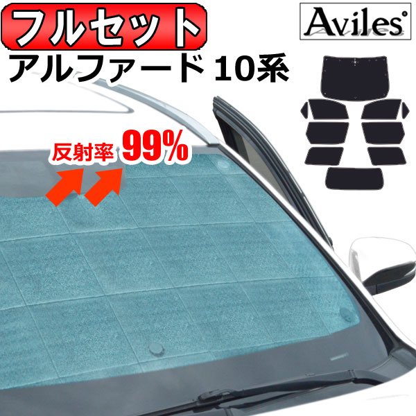 【P7倍 (7/13)限定】【フルセット】 トヨタ アルファード 10系 サンシェード [カーテン 車中泊 日除け 防寒 目隠し]