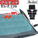 【P8倍 20日21日】【フルセット】 日産 セレナ C26 サンシェード カーテン 車中泊 日除け 防寒 目隠し 【あす楽対応】