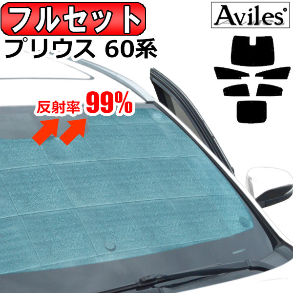 【P8倍 19日20日】【フルセット】 トヨタ 新型 プリウス 60系 サンシェード [カーテン 車中泊 日除け 防寒 目隠し]