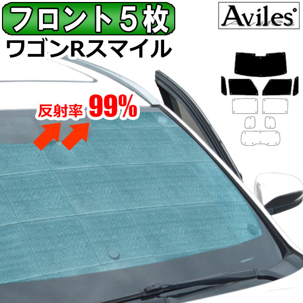 【P10倍 (11/23)限定】【フロント3枚】 スズキ ワゴンRスマイル MX81S MX91S サンシェード [カーテン 車中泊 日除け]