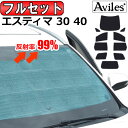 【フルセット】 トヨタ エスティマ 30系 40系 サンシェード カーテン 車中泊 日除け 防寒 目隠し 【あす楽対応】