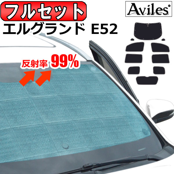 【P8倍 (5/20)限定】【フルセット】 日産 エルグランド E52 サンシェード カーテン 車中泊 日除け 防寒 目隠し 【あす楽対応】