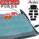 【P14倍 24日20時～】【フルセット】 三菱 デリカD5 サンシェード [カーテン 車中泊 日除け 防寒 目隠し]