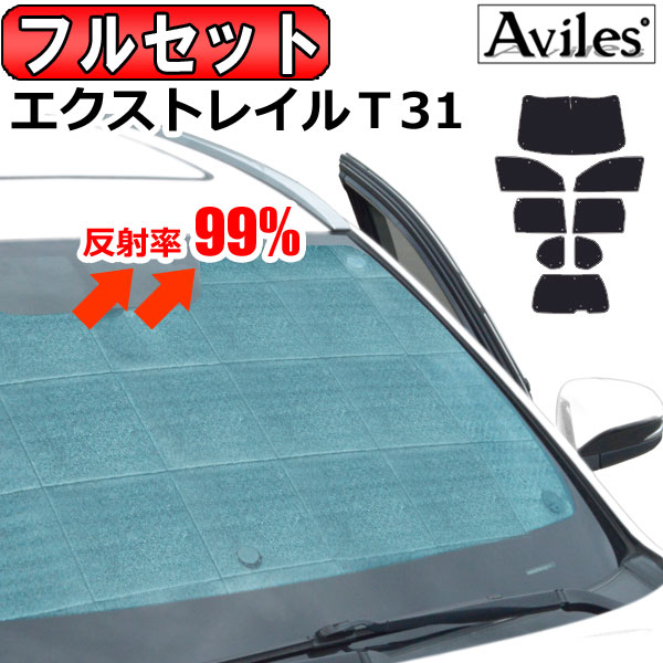 【P8倍 19日20日】【フルセット】 日産 エクストレイル T31 サンシェード [カーテン 車中泊 日除け 防寒 目隠し]