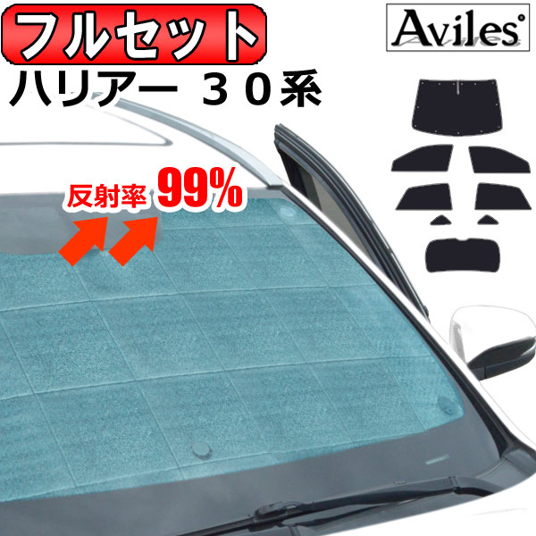 【P8倍 19日20日】【フルセット】 トヨタ ハリアー 30系 サンシェード [カーテン 車中泊 日除け 防寒 目隠し]【あす楽対応】