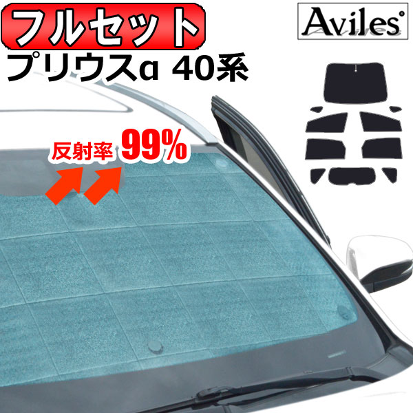 【P8倍 19日20日】【フルセット】 トヨタ プリウスα 40系 サンシェード カーテン 車中泊 日除け 防寒 目隠し 【あす楽対応】