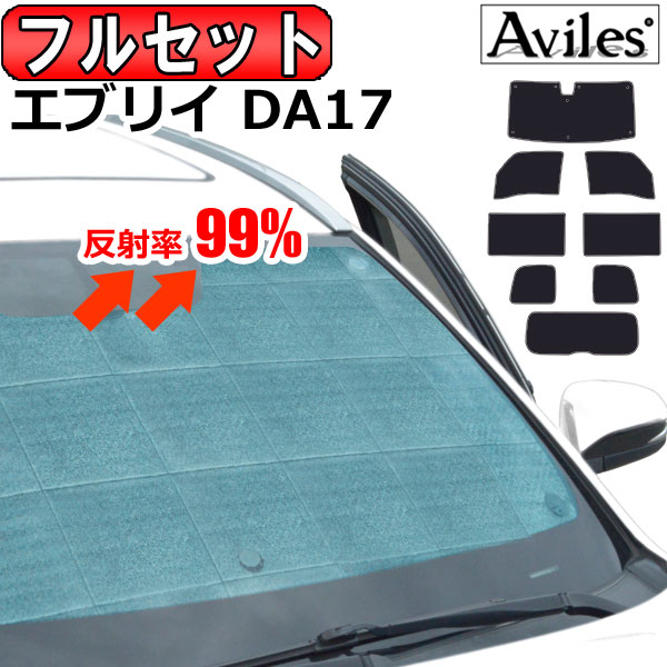 【フルセット】 スズキ エブリイバン エブリイワゴン DA17V DA17W サンシェード [カーテン 車中泊 日除け 防寒 目隠し]【あす楽対応】