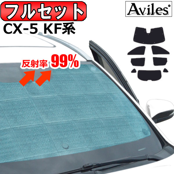 【P8倍 (5/20)限定】【フルセット】 マツダ CX-5 KF系 新型 サンシェード カーテン 車中泊 日除け 防寒 目隠し