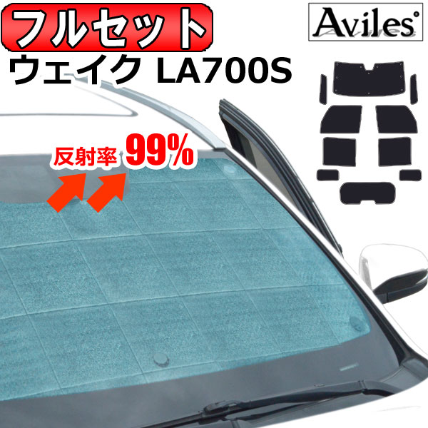 【P8倍 19日20日】【フルセット】 ダイハツ ウェイク LA700S サンシェード カーテン 車中泊 日除け 防寒 目隠し 【あす楽対応】