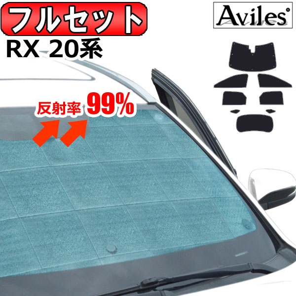 【P8倍 19日20日】【フルセット】 レクサス RX 20系 サンシェード [カーテン 車中泊 日除け 防寒 目隠し]【あす楽対応】