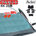 【P8倍 20日21日】【フルセット】 レクサス RX 20系 サンシェード カーテン 車中泊 日除け 防寒 目隠し 【あす楽対応】