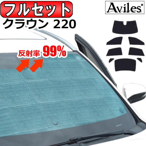 【P13倍 (5/12)限定】【フルセット】 トヨタ クラウン 220系 ARS220 ※ハイブリッド/AZSH20/21/GWS224も兼用 エコ断熱シェード 8ピース クラウン サンシェード 車中泊 カーテン