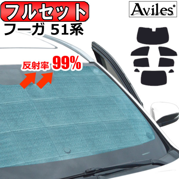 【P8倍 19日20日】【フルセット】 日産 フーガ Y51系 サンシェード [カーテン 車中泊 日除け 防寒 目隠し]【あす楽対応】