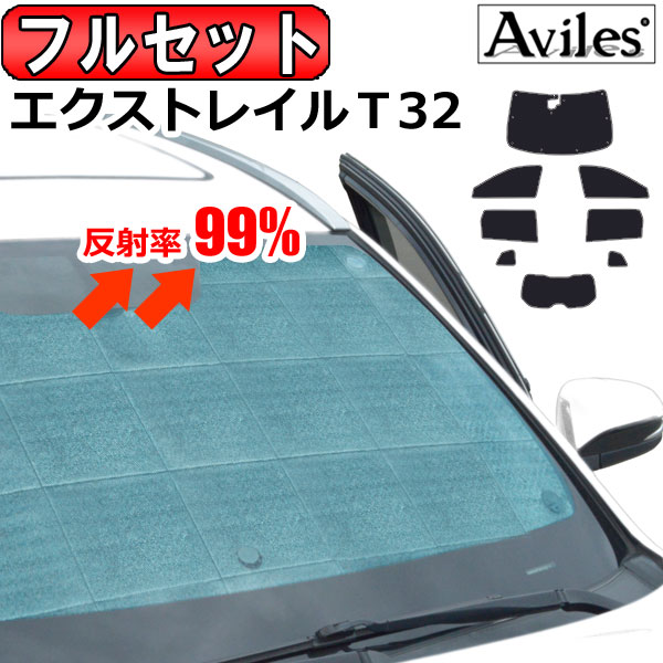 【P8倍 19日20日】【フルセット】 日産 エクストレイル T32 サンシェード カーテン 車中泊 日除け 防寒 目隠し