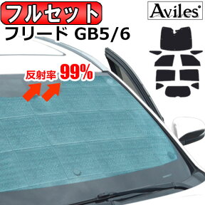 【P14倍 24日20時～】【フルセット】 ホンダ フリード GB5 GB6 GB7 GB8 サンシェード [カーテン 車中泊 日除け 防寒 目隠し]