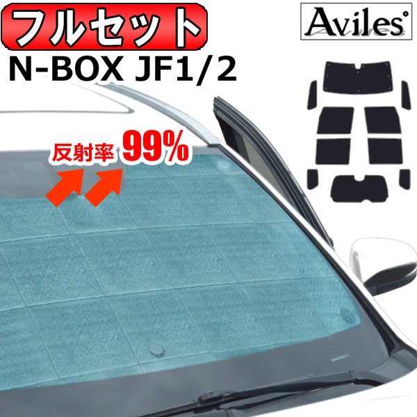 【P8倍 19日20日】【フルセット】 ホンダ N-BOX JF1 JF2 サンシェード カーテン 車中泊 日除け 防寒 目隠し