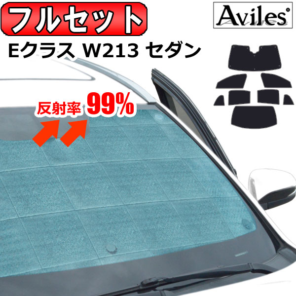 【P15倍 (5/15)限定】【フルセット】 ベンツ Eクラス W213 サンシェード [カーテン 車中泊 日除け 防寒 目隠し]【あす楽対応】