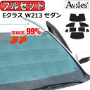 【P8倍 30日31日】【フルセット】 ベンツ Eクラス W213 サンシェード [カーテン 車中泊 日除け 防寒 目隠し]【あす楽対応】