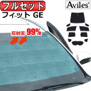 【P8倍 20日21日】【フルセット】 ホンダ フィット GE系 サンシェード カーテン 車中泊 日除け 防寒 目隠し