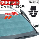 【フルセット】 トヨタ ヴィッツ 130系 サンシェード カーテン 車中泊 日除け 防寒 目隠し 【あす楽対応】