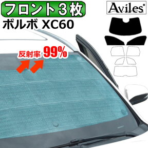 【P14倍 24日20時～】【フロント3枚】ボルボ XC60 UB420 UD420 H29.10- サンシェード [カーテン 車中泊 日除け]