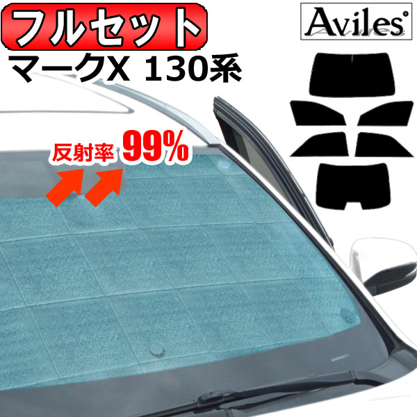 【フルセット】 トヨタ マークX 130系 H21.10-R01.12 セーフティセンス無 サンシェード [カーテン 車中泊 日除け 防寒 目隠し]【あす楽対応】