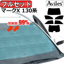 【P8倍 30日31日】【フルセット】 トヨタ マークX 130系 H21.10-R01.12 セーフティセンス無 サンシェード カーテン 車中泊 日除け 防寒 目隠し 【あす楽対応】