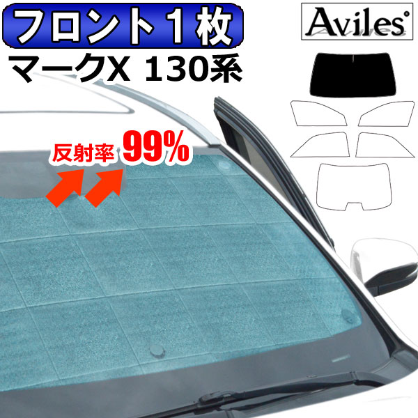 【フロント1枚】トヨタ マークX 130系 H21.10-R01.12 セーフティセンス無 サンシェード [カーテン 車中泊 日除け]