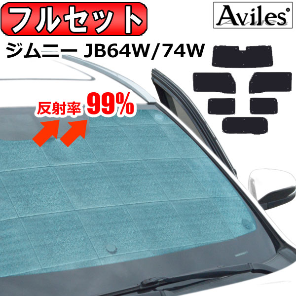 【P8倍 19日20日】【フルセット】 スズキ ジムニー JB64W JB74W H30.07- サンシェード [カーテン 車中泊 日除け 防寒 目隠し]【あす楽対応】