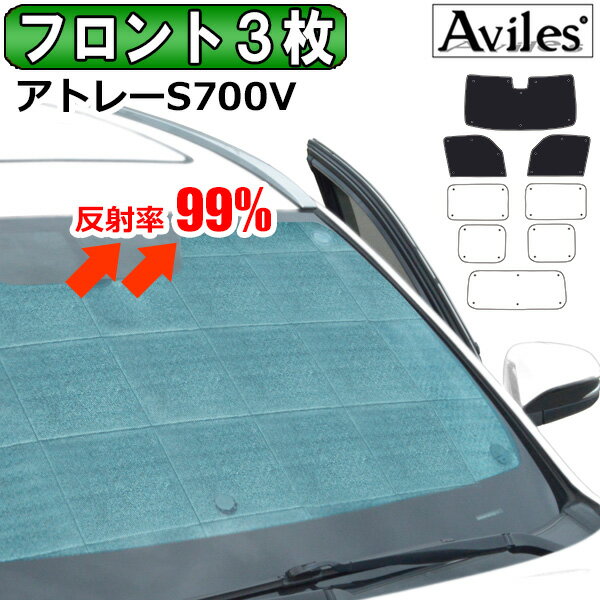 【P8倍 19日20日】【フロント3枚】ダイハツ アトレー S700V サンシェード [カーテン 車中泊 日除け]