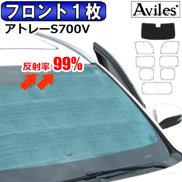 【P8倍 19日20日】【フロント1枚】ダイハツ アトレー S700V サンシェード [カーテン 車中泊 日除け]