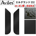【P5倍 (7/15)限定】【防水マット】日産 エルグランド E52 ステップマット フロアマット【カーボン柄】