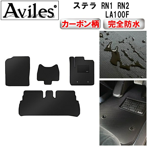 【P10倍 (11/25)限定】【防水マット】スバル　ステラ　RN1　RN2　LA100F　フロアマット【カーボン柄】