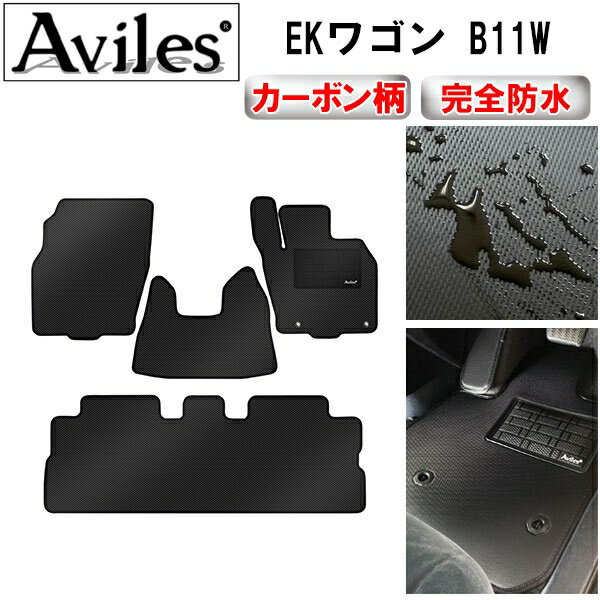【P12倍 (12/10)限定】【防水マット】三菱　EKワゴン　B11W　フロアマット【カーボン柄】