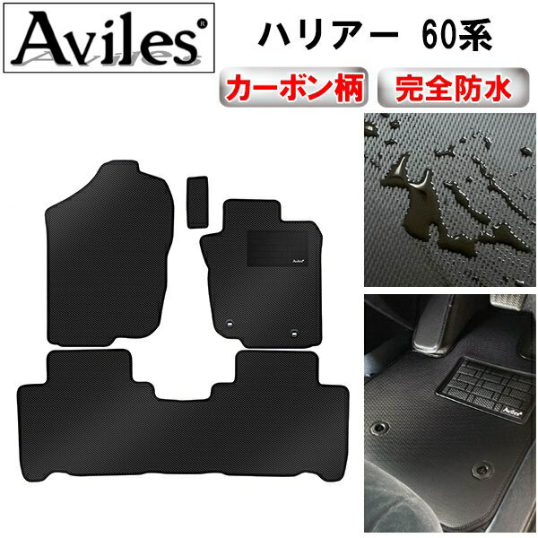 【P10倍 (11/23)限定】【防水マット】トヨタ　ハリアー　60系　フロアマット【カーボン柄】