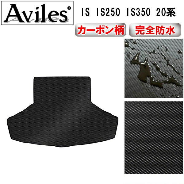【P12倍 4日20時〜】【防水マット】レクサス　IS　IS250　IS350　20系　ラゲッジマット　フロアマット　トランクマット【カーボン柄】