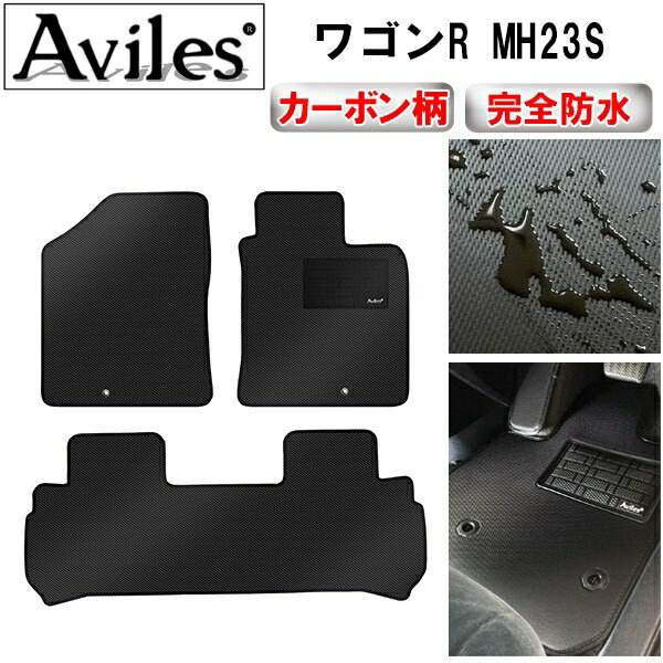 【P10倍 (6/25)限定】【防水マット】スズキ　ワゴンR　MH23S　フロアマット【カーボン柄】