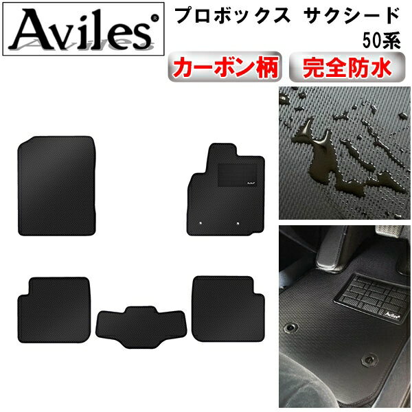【P11倍 (12/7)限定】【防水マット】トヨタ　プロボックス　サクシード　50系　フロアマット【カーボン柄】