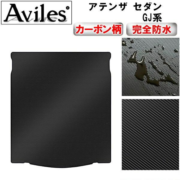【P11倍 (12/7)限定】【防水マット】マツダ　アテンザ　セダン　GJ系　ラゲッジマット　フロアマット　トランクマット【カーボン柄】