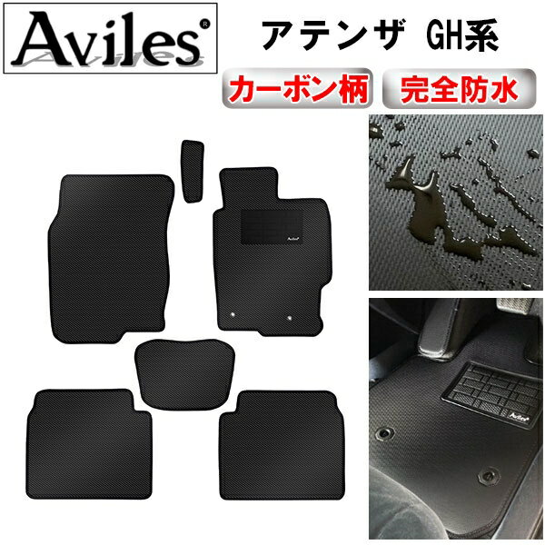 【P12倍 (12/10)限定】【防水マット】マツダ　アテンザ　GH系　フロアマット【カーボン柄】