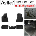 【P7倍 (7/27)限定】【防水マット】クライスラー 300C LX35 LX57 フロアマット【カーボン柄】