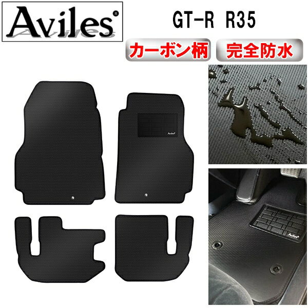 【P12倍 (12/10)限定】【防水マット】日産　GT-R　R35　フロアマット【カーボン柄】