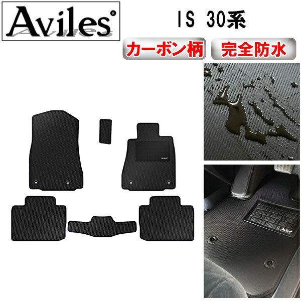 【P10倍 (11/23)限定】【防水マット】レクサス　IS　30系　フロアマット【カーボン柄】